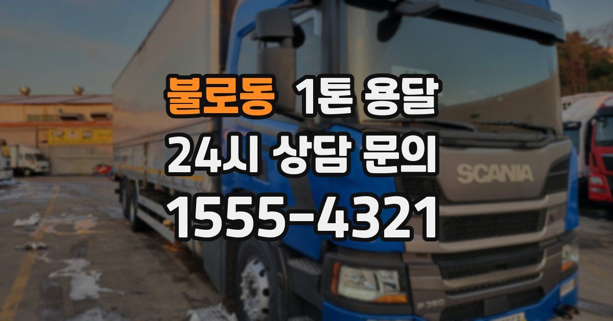불로동 1톤 용달