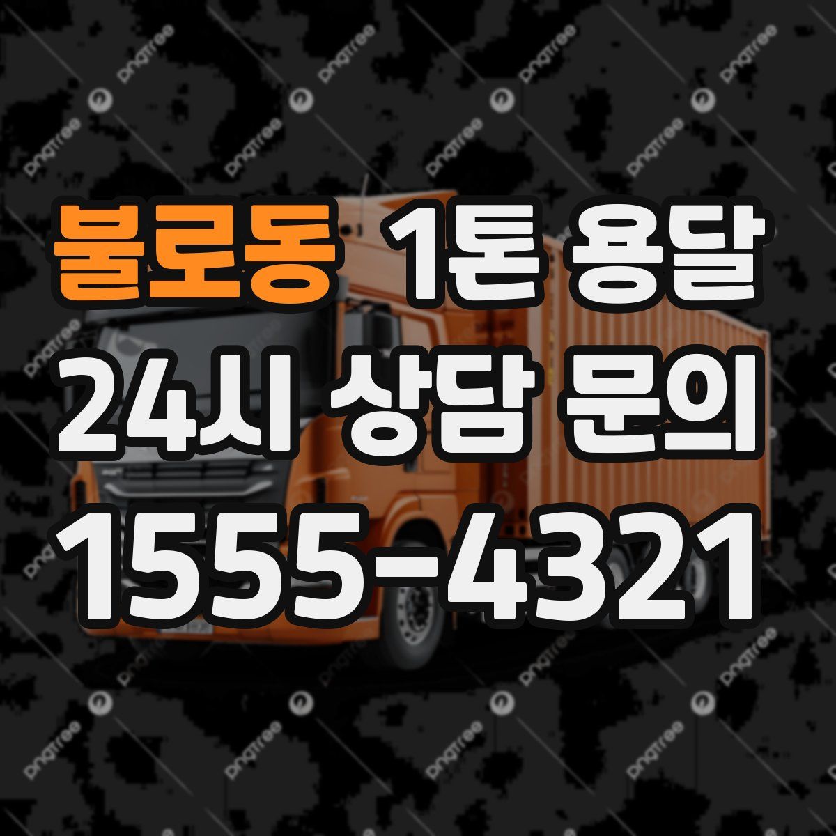 불로동 1톤 용달