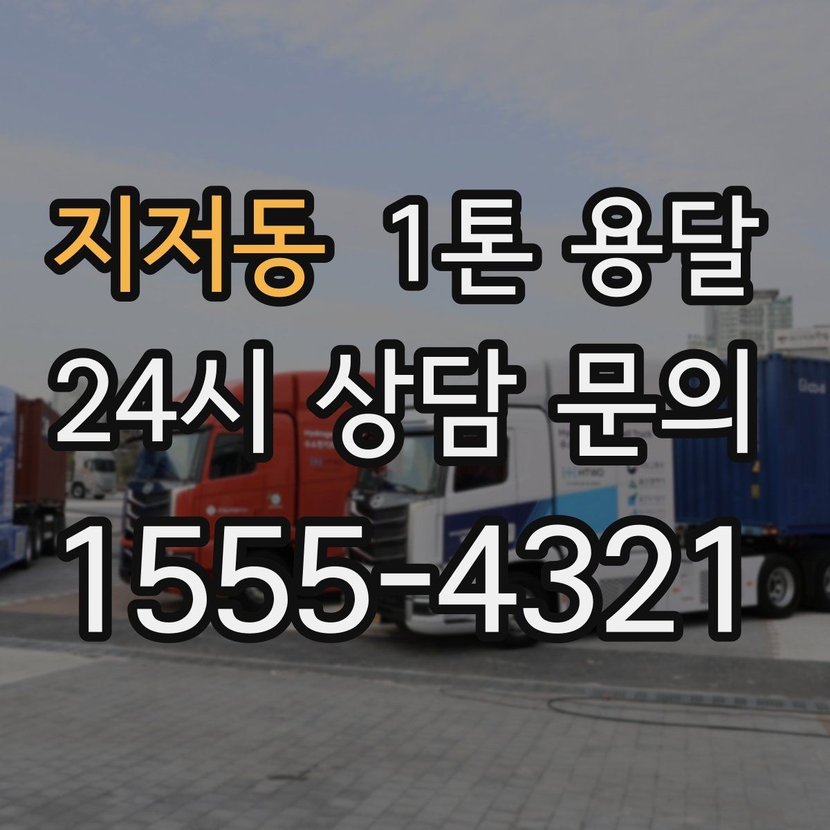 지저동 1톤 용달