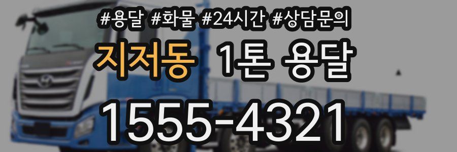 지저동 1톤 용달
