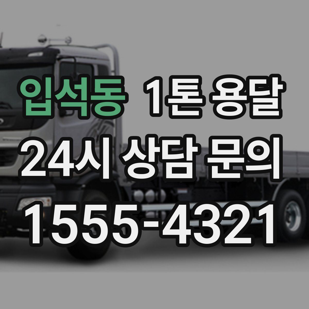 입석동 1톤 용달