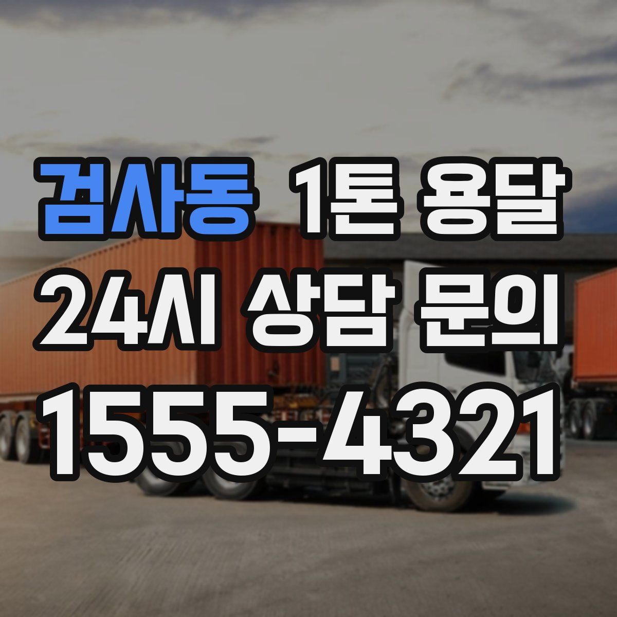 검사동 1톤 용달