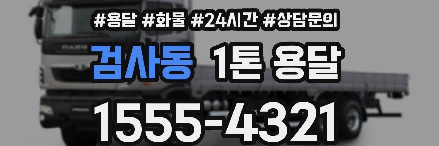검사동 1톤 용달