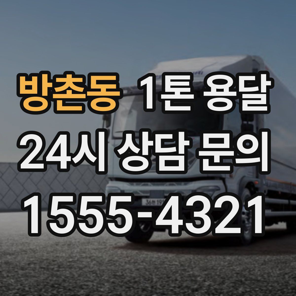 방촌동 1톤 용달