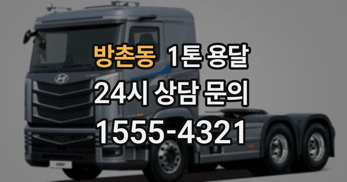 방촌동 1톤 용달