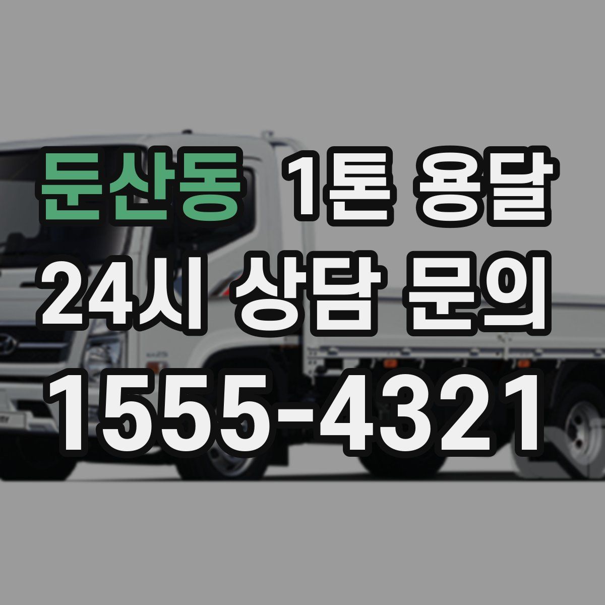 둔산동 1톤 용달