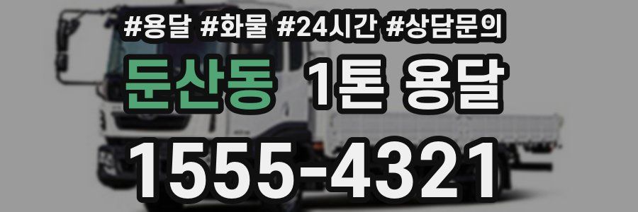 둔산동 1톤 용달