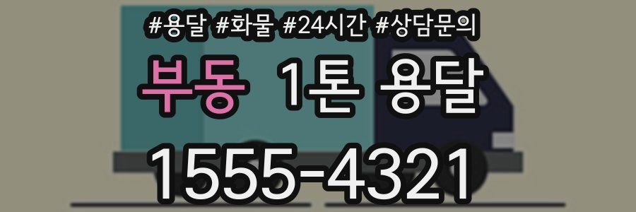 부동 1톤 용달