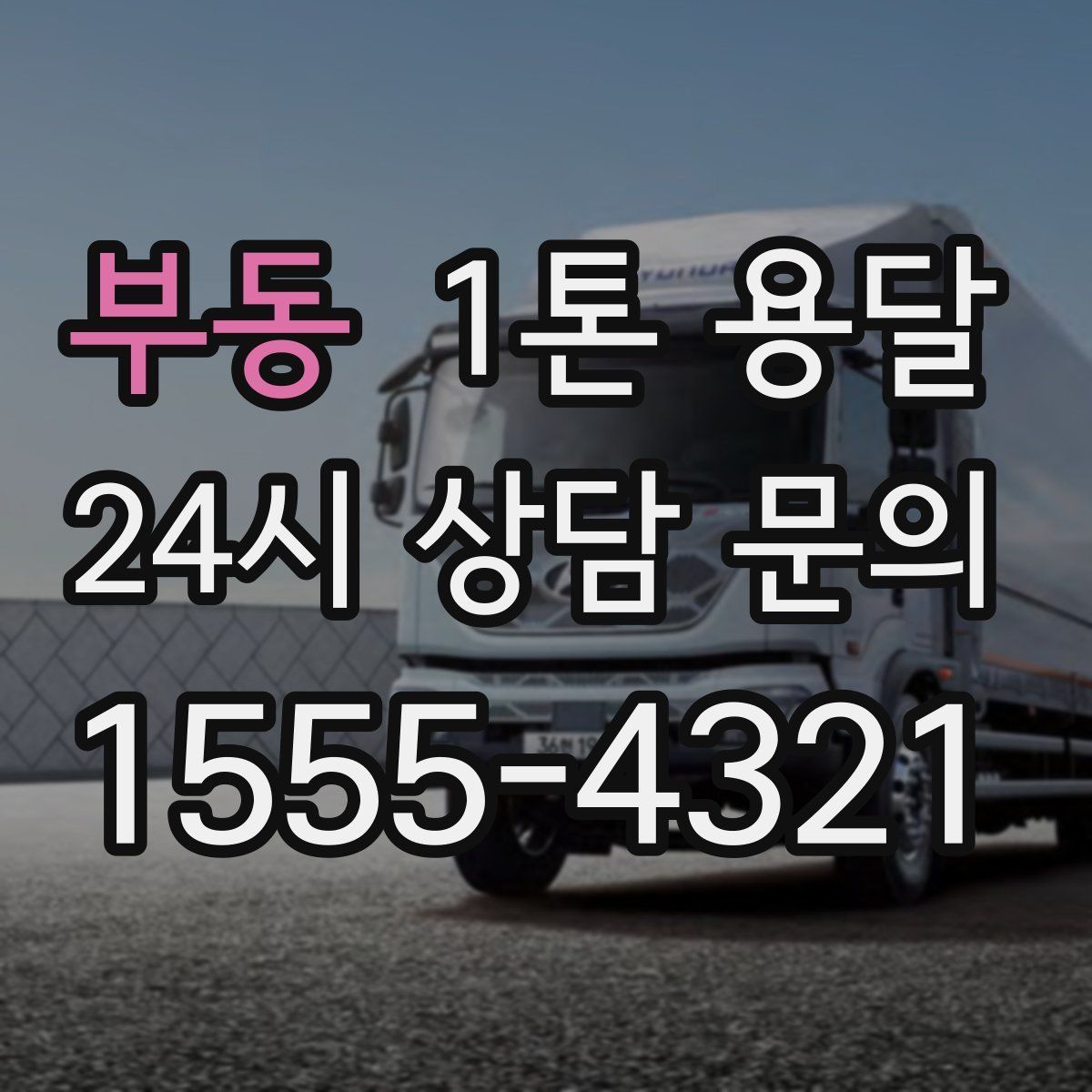 부동 1톤 용달