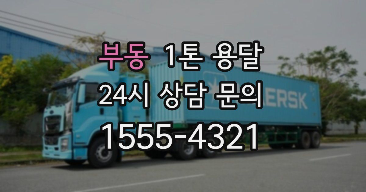 부동 1톤 용달