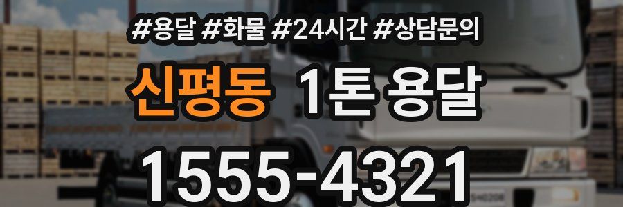 신평동 1톤 용달