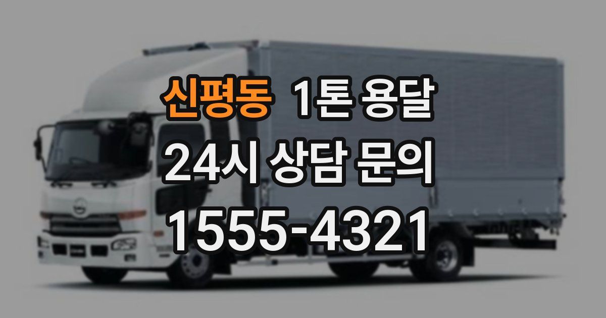 신평동 1톤 용달