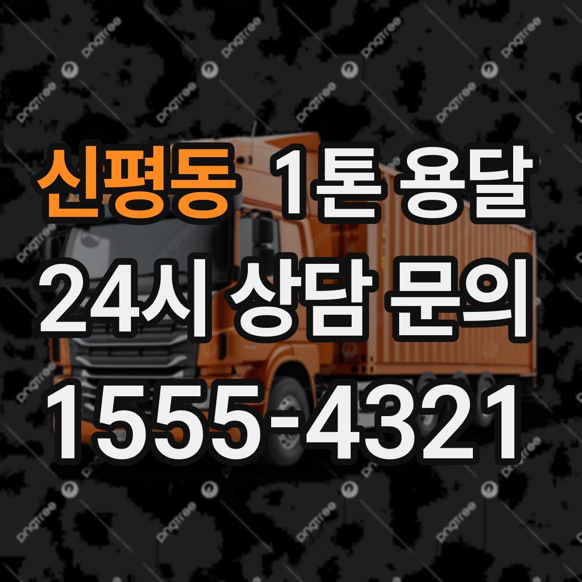 신평동 1톤 용달
