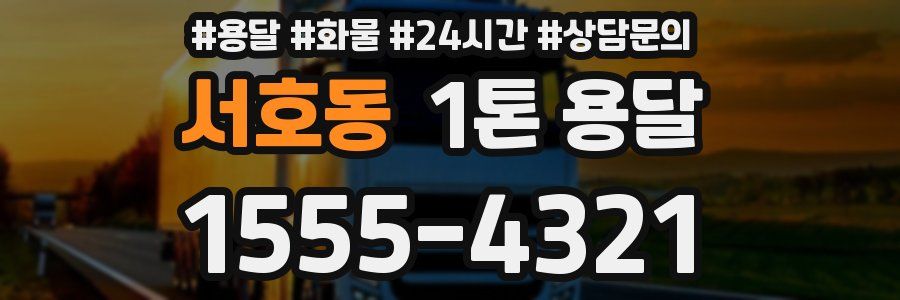 서호동 1톤 용달