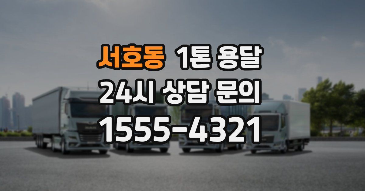 서호동 1톤 용달