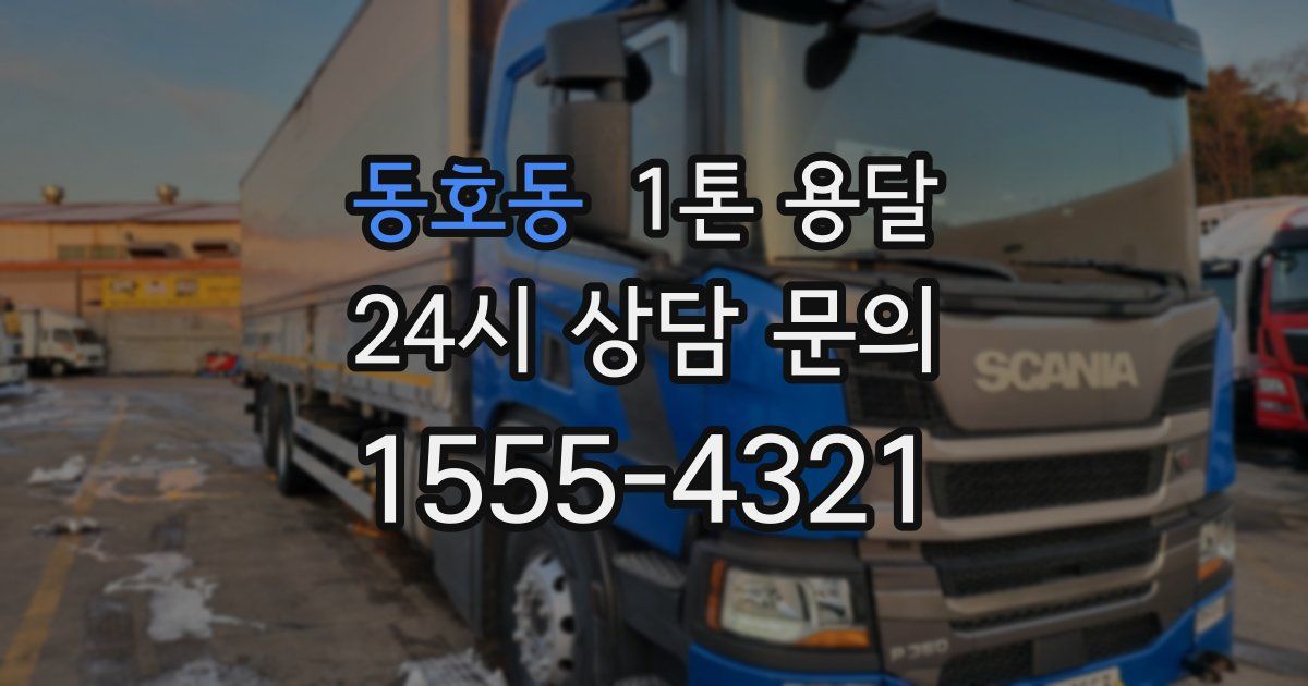동호동 1톤 용달