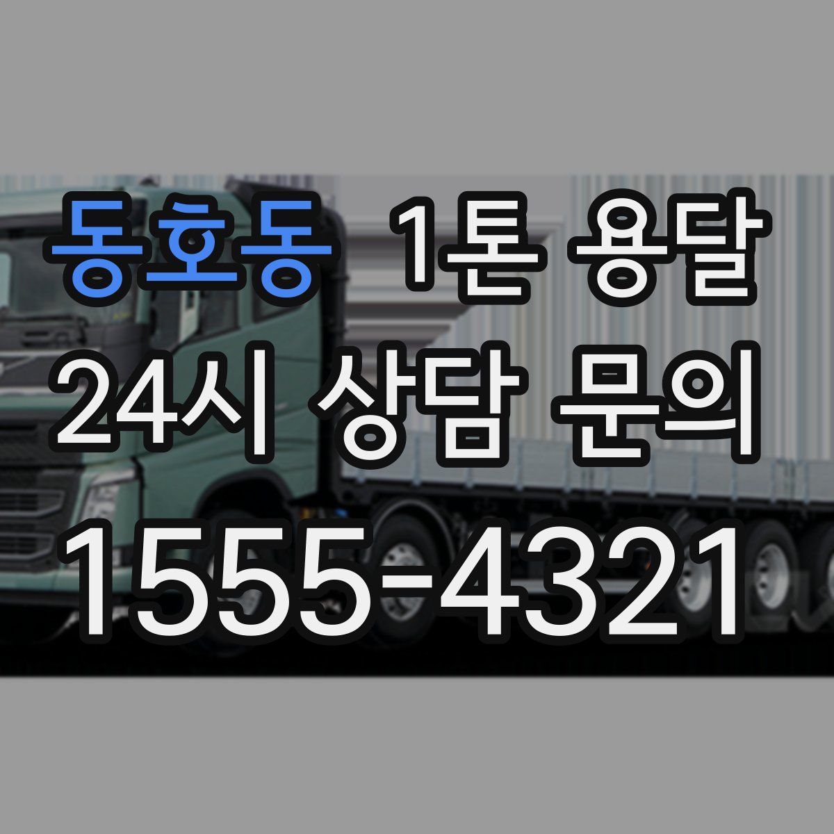 동호동 1톤 용달