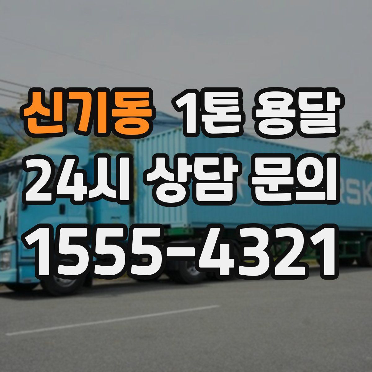 신기동 1톤 용달