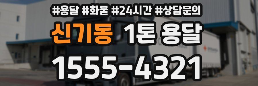 신기동 1톤 용달