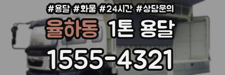 율하동 1톤 용달