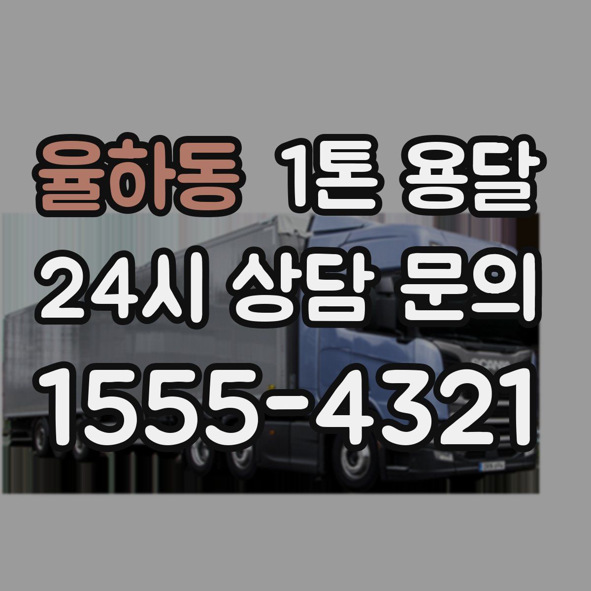 율하동 1톤 용달
