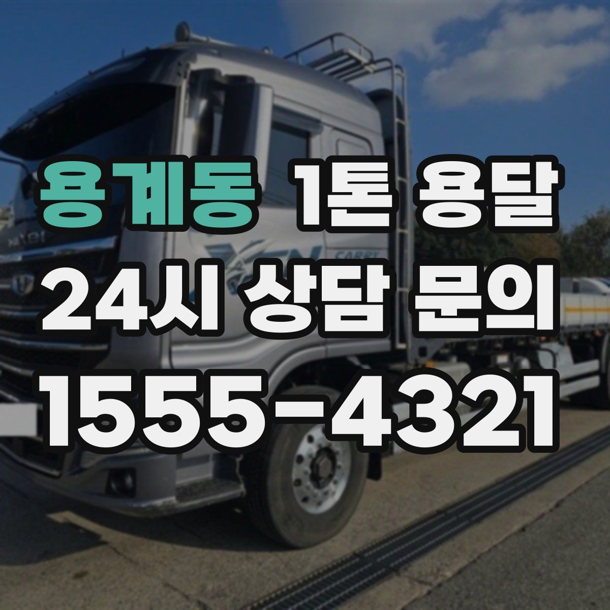 용계동 1톤 용달