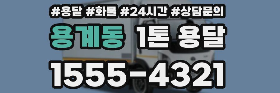 용계동 1톤 용달