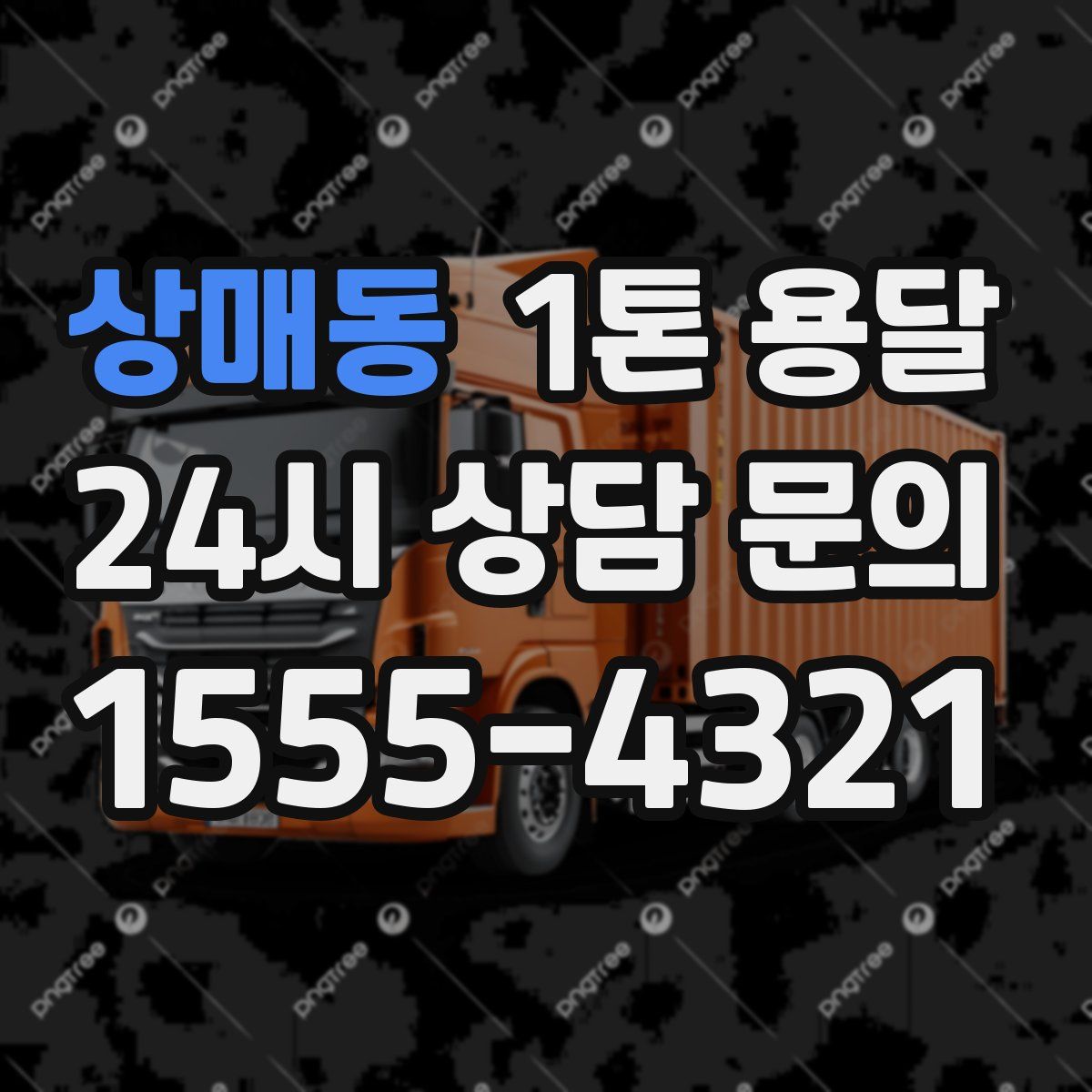 상매동 1톤 용달