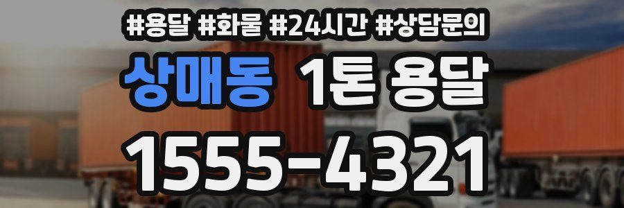 상매동 1톤 용달