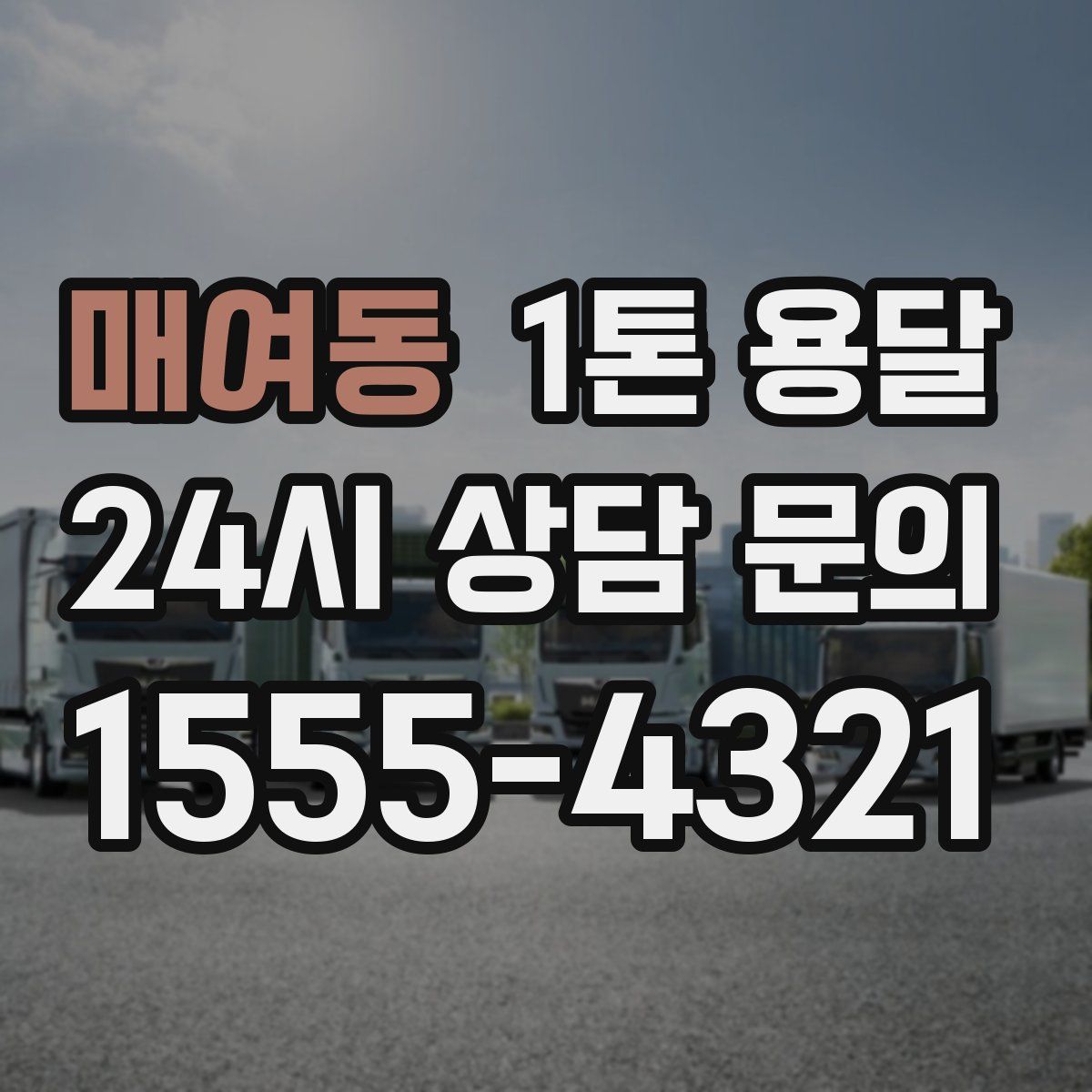 매여동 1톤 용달