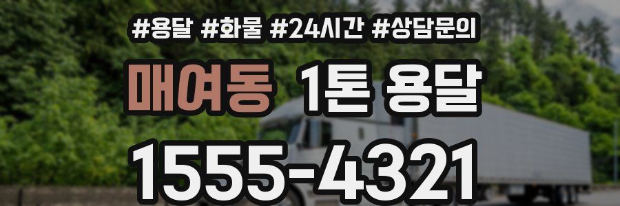 매여동 1톤 용달