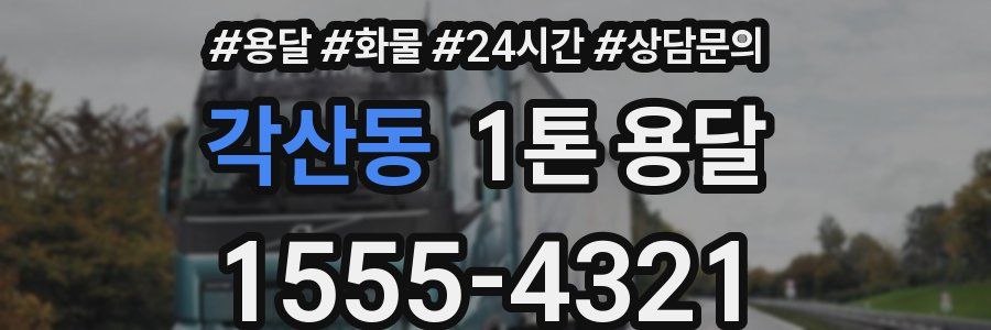 각산동 1톤 용달