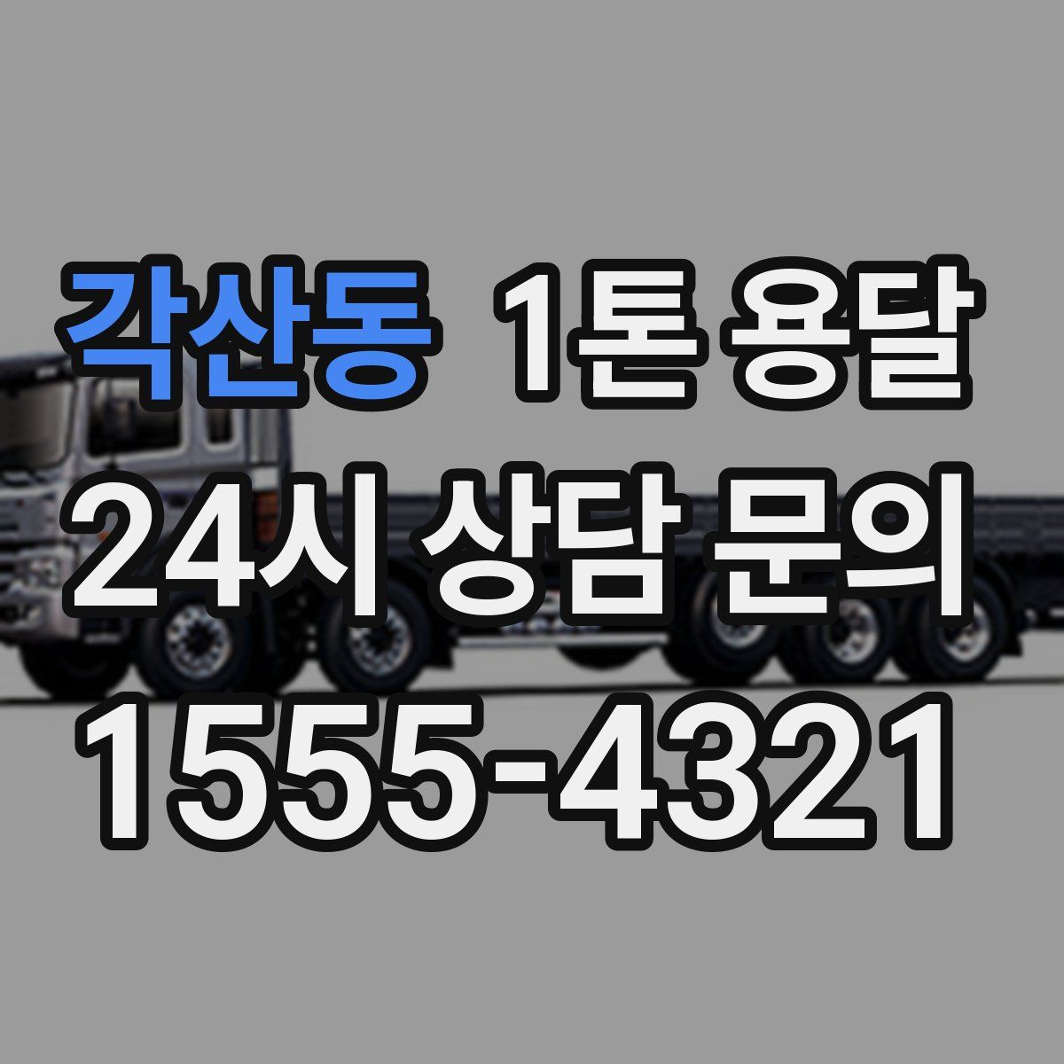 각산동 1톤 용달