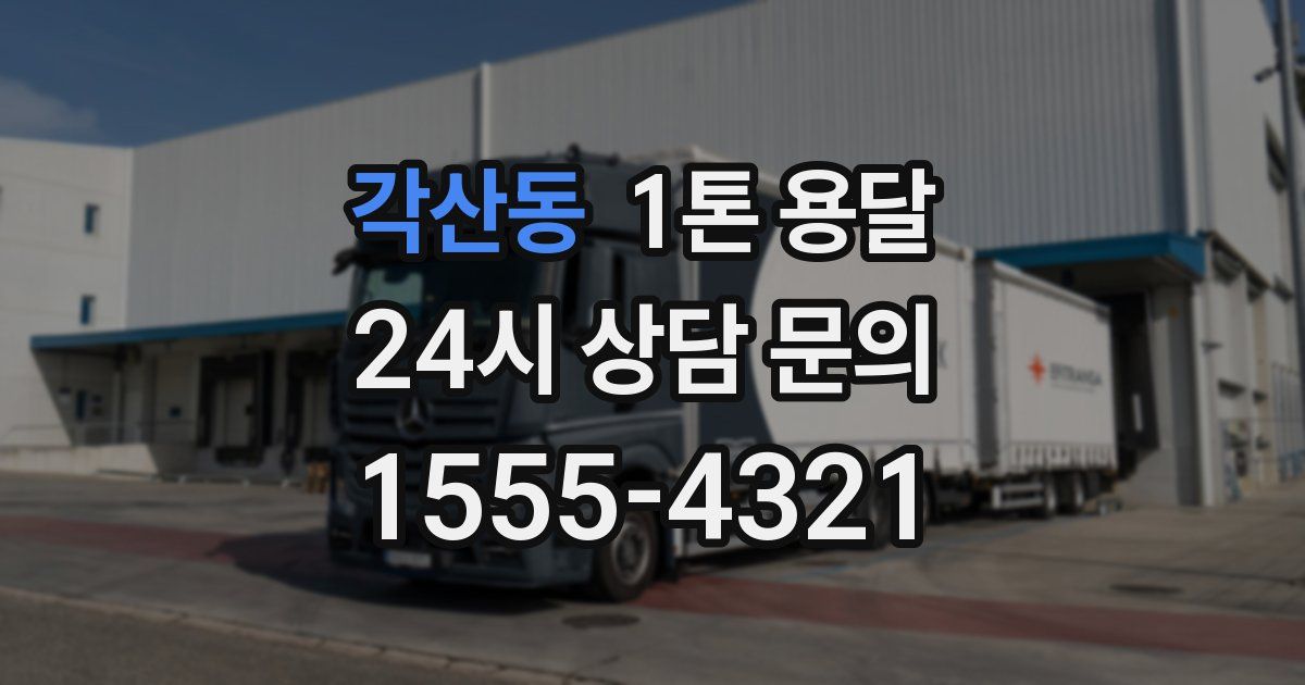 각산동 1톤 용달
