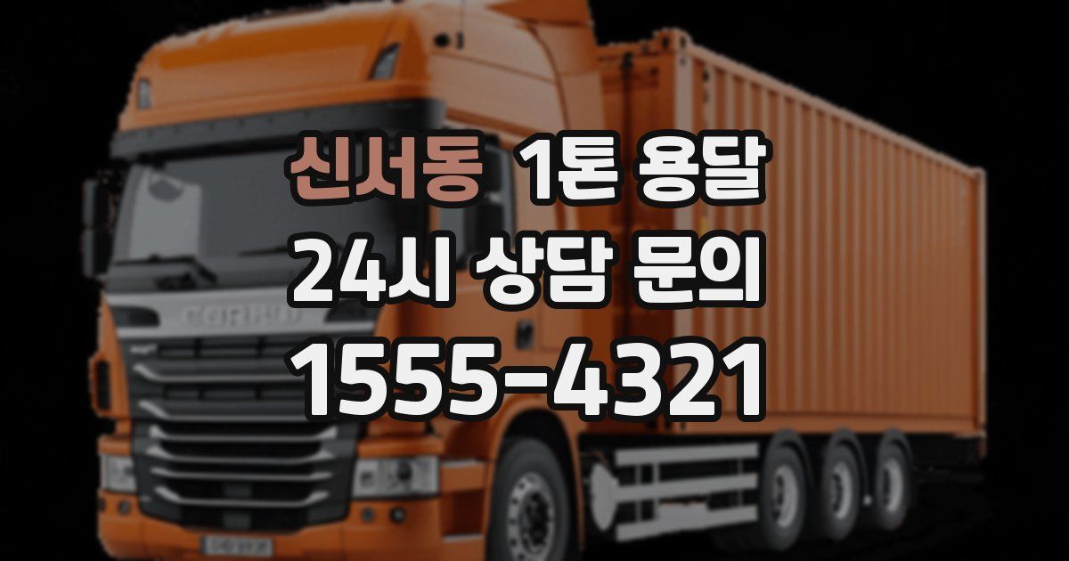 신서동 1톤 용달