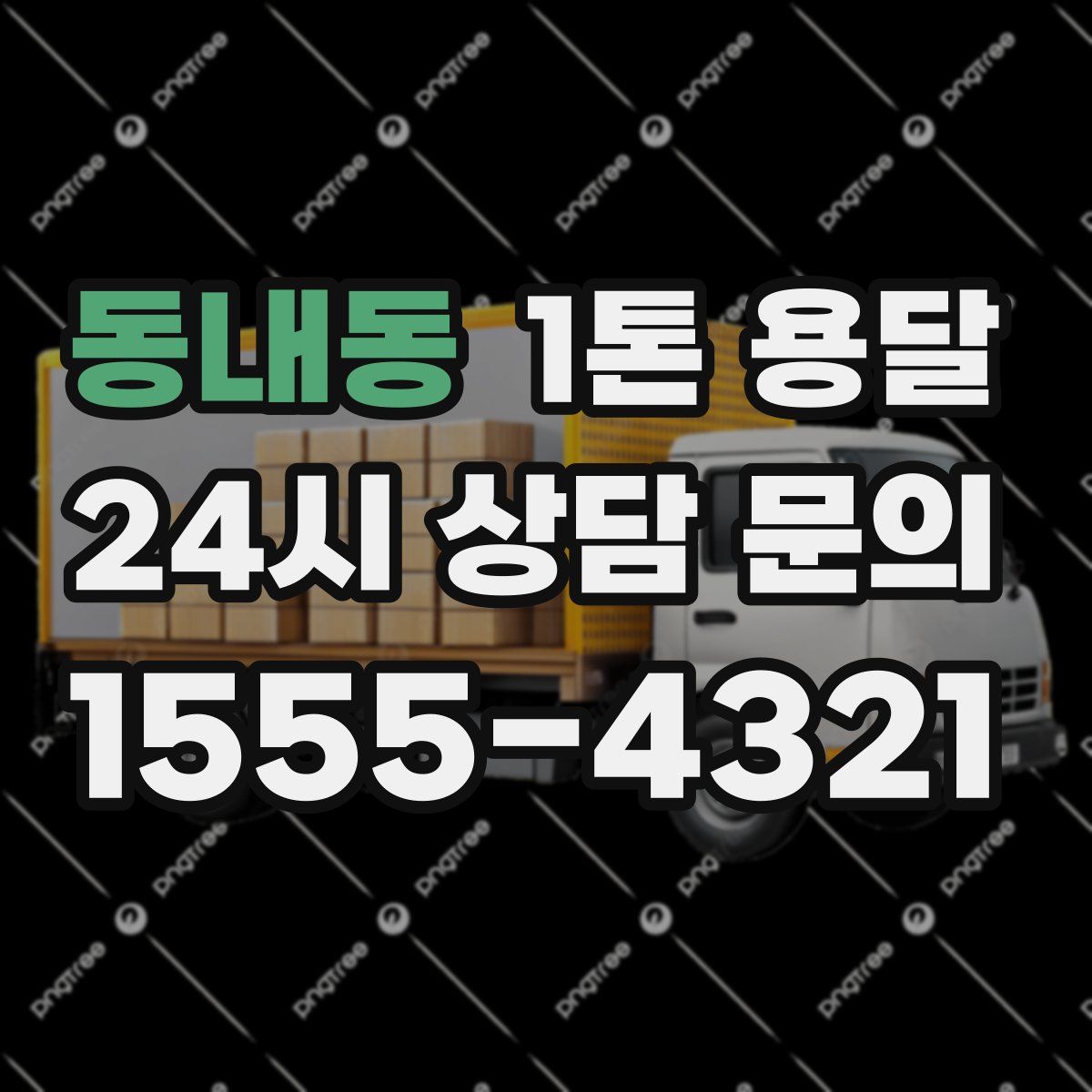 동내동 1톤 용달