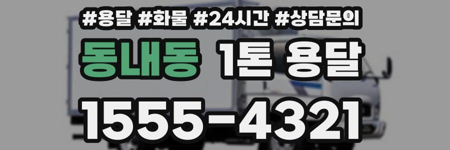 동내동 1톤 용달