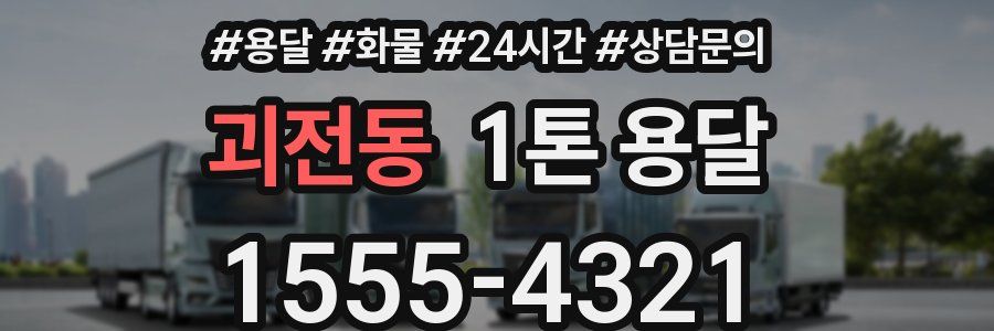 괴전동 1톤 용달