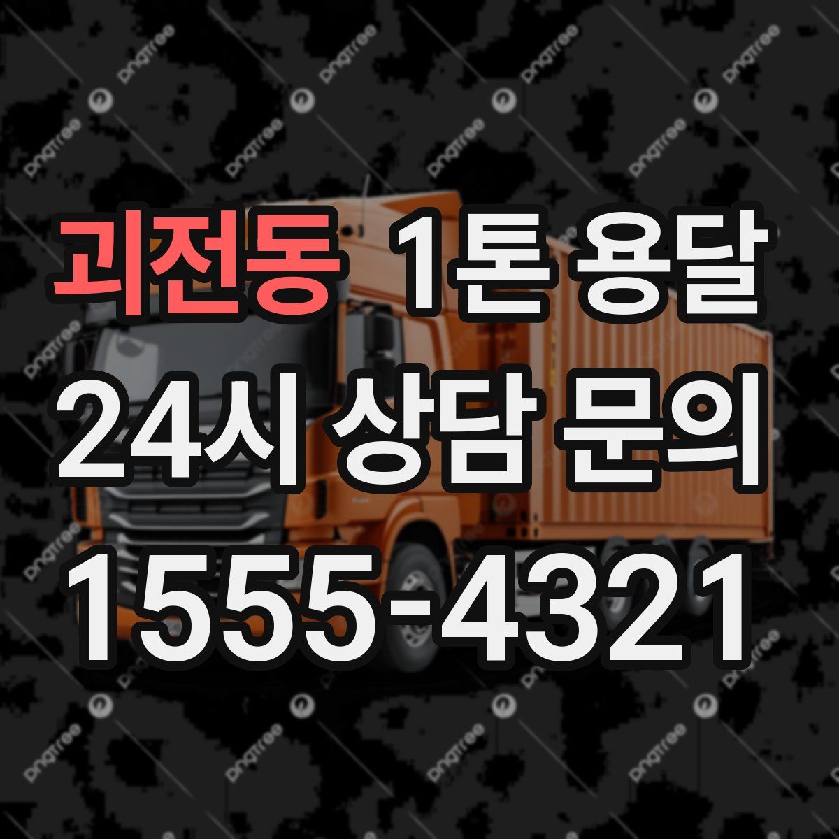 괴전동 1톤 용달