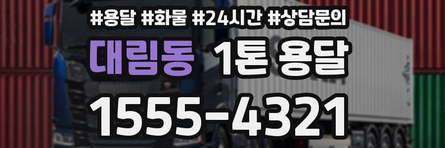 대림동 1톤 용달