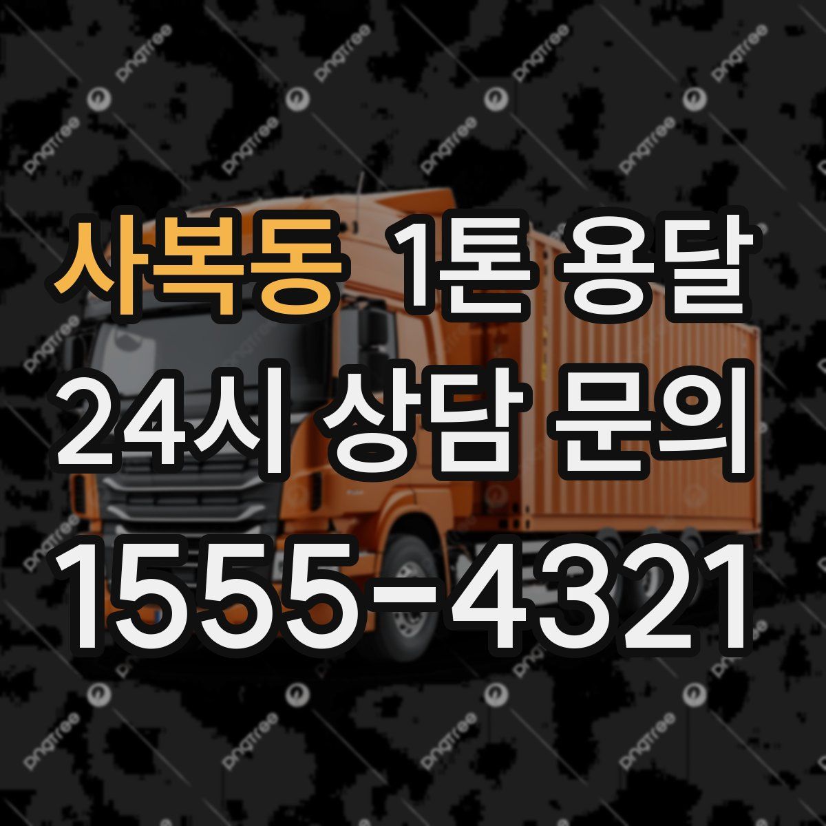 사복동 1톤 용달