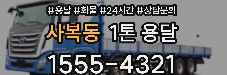 사복동 1톤 용달