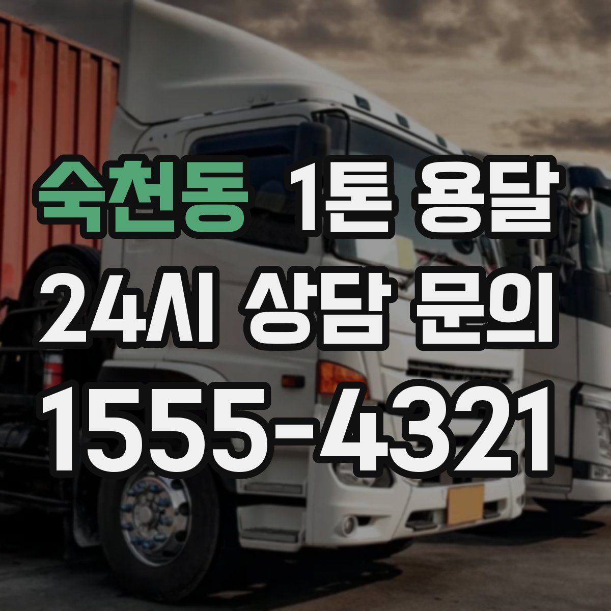숙천동 1톤 용달