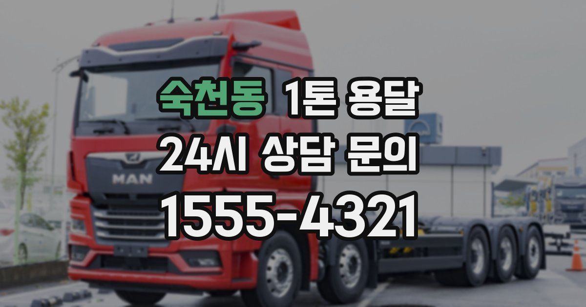 숙천동 1톤 용달