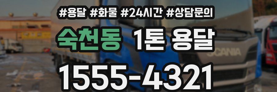 숙천동 1톤 용달