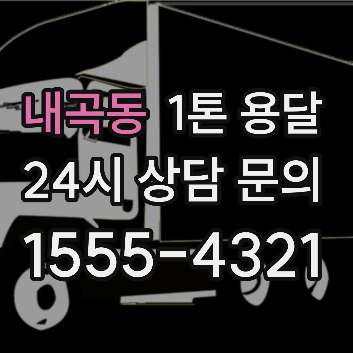 내곡동 1톤 용달