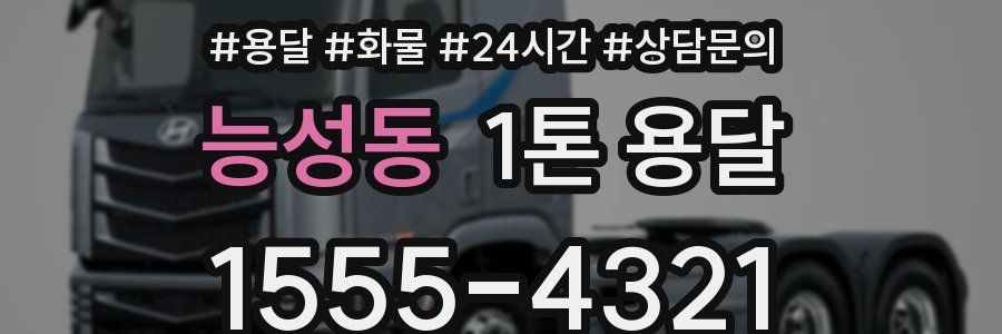 능성동 1톤 용달