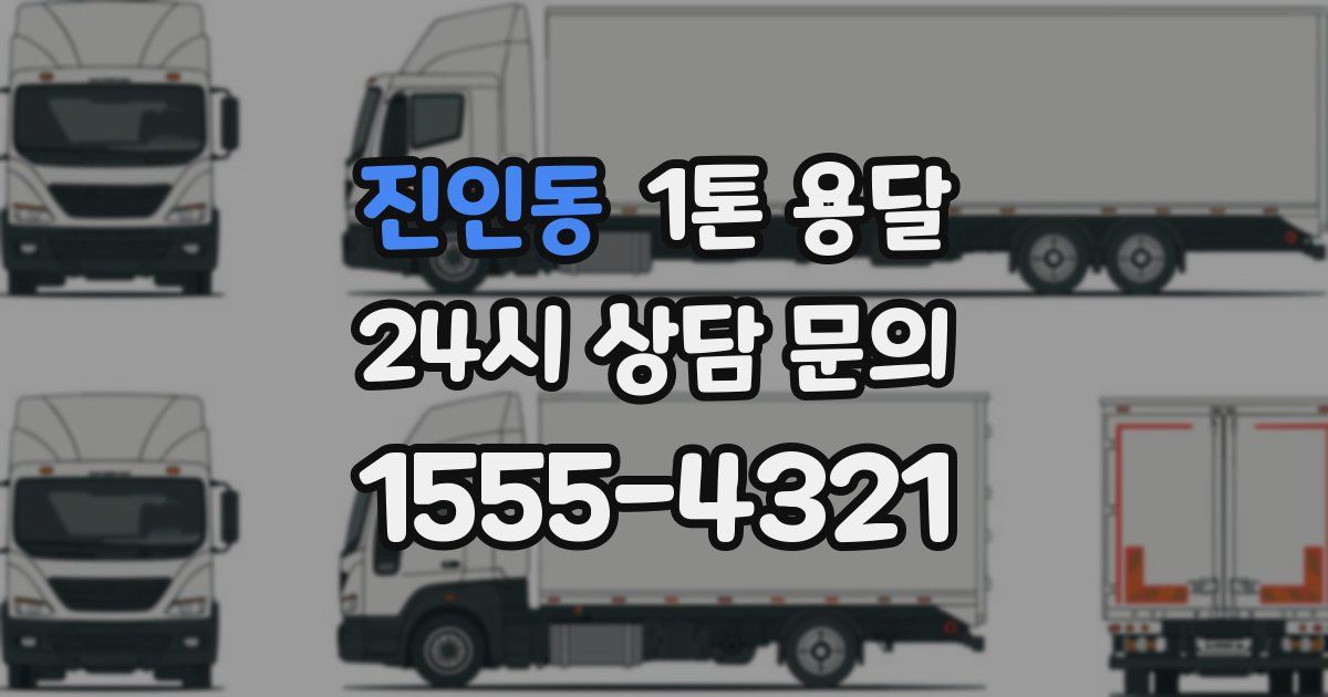 진인동 1톤 용달