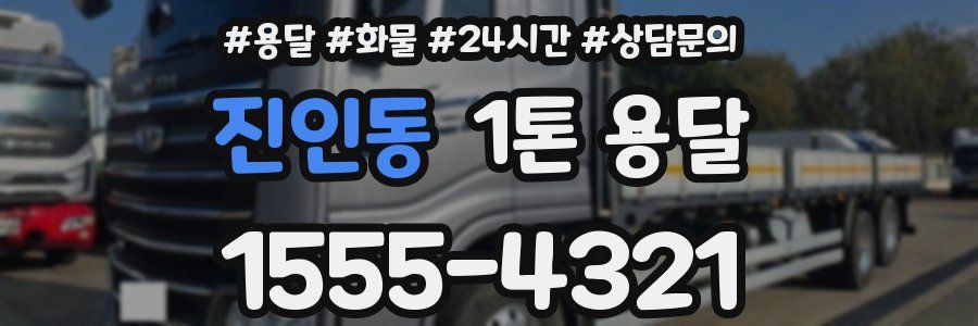 진인동 1톤 용달
