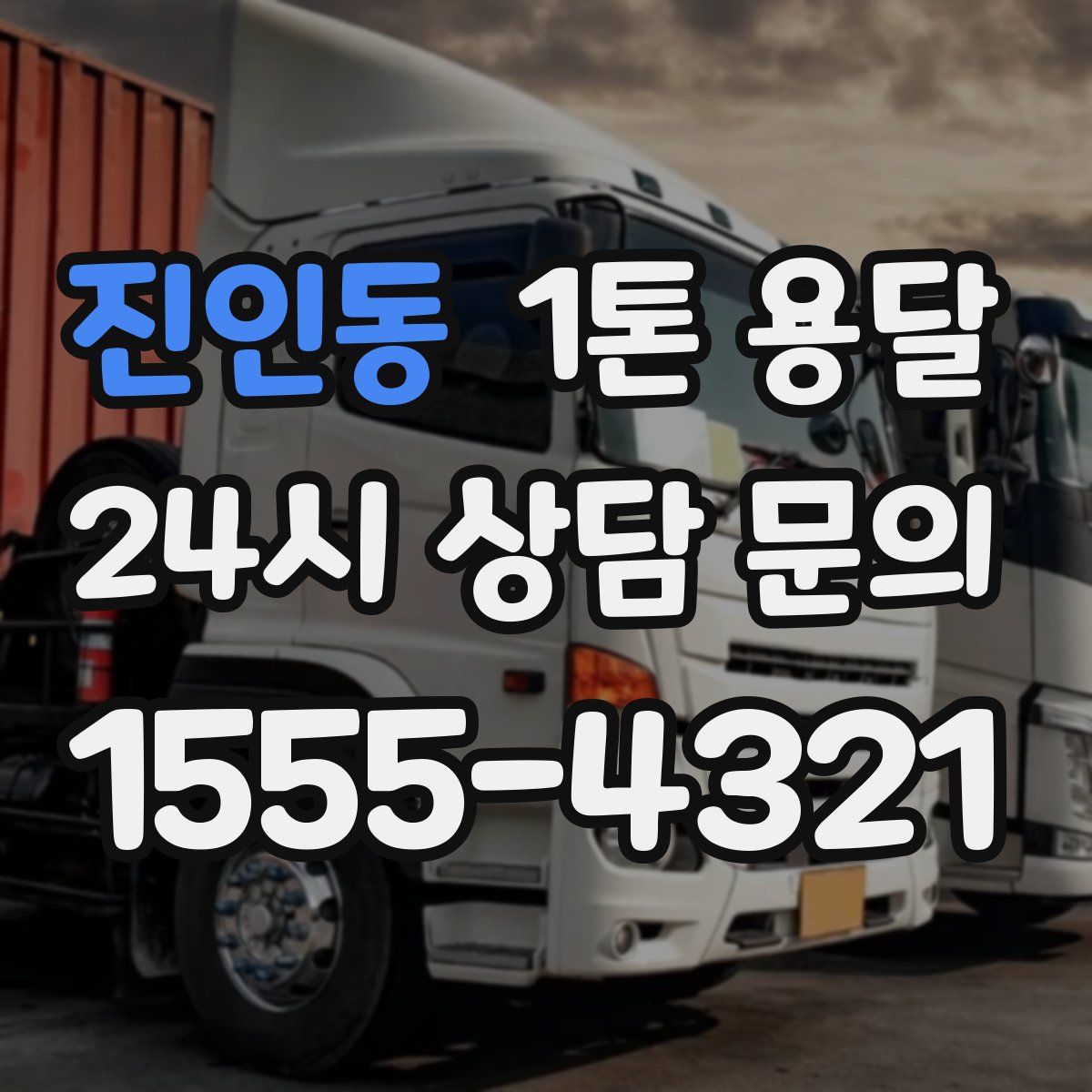 진인동 1톤 용달